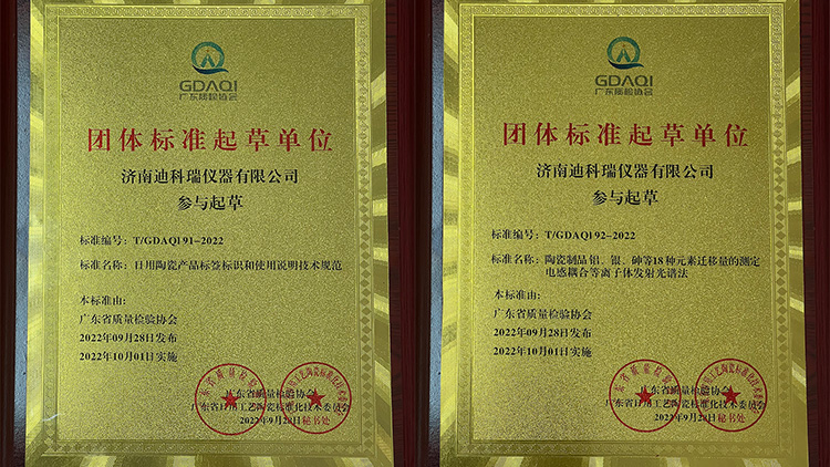 迪科瑞儀器參與起草的兩項陶瓷製品團體標準正式實施